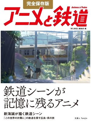 cover image of 完全保存版 アニメと鉄道